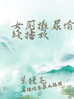 女厕撒尿偷拍在线播放