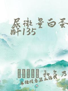 尿微量白蛋白肌酐135