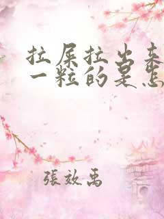 拉屎拉出来一粒一粒的是怎么回事