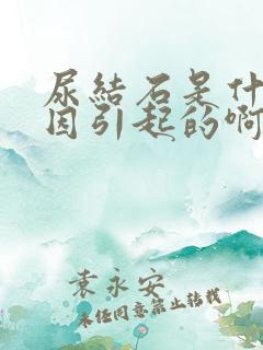 尿结石是什么原因引起的啊男性怎么治疗