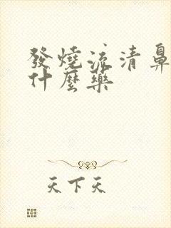 发烧流清鼻涕吃什么药