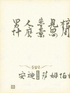 男人梦见棺材是什么意思周公解梦