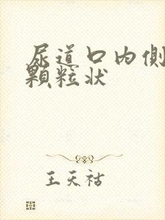 尿道口内侧有小颗粒状