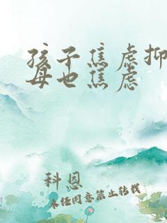 孩子焦虑抑郁父母也焦虑