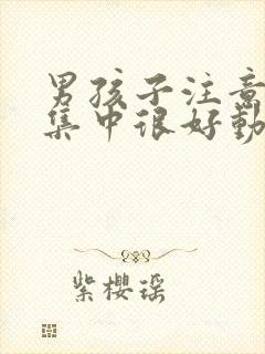 男孩子注意力不集中很好动怎么办