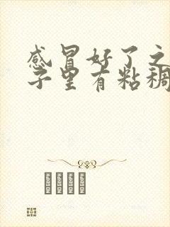 感冒好了之后鼻子里有粘稠鼻涕是怎么办