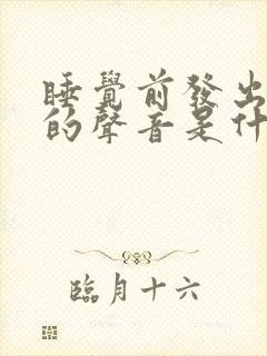 睡觉前发出哼哼的声音是什么病?