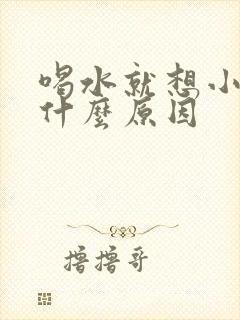 喝水就想小便是什么原因