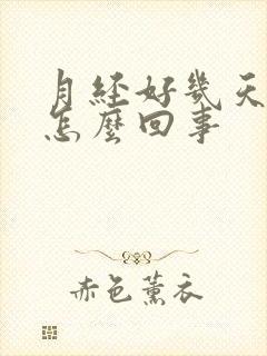 月经好几天不走怎么回事