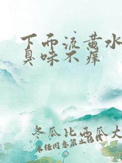 下面流黄水有腥臭味不痒