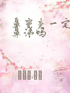 鼻窦炎一定流脓鼻涕吗