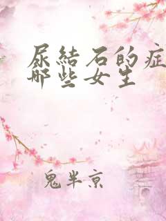 尿结石的症状有哪些女生