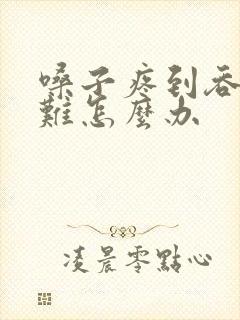 嗓子疼到吞咽困难怎么办