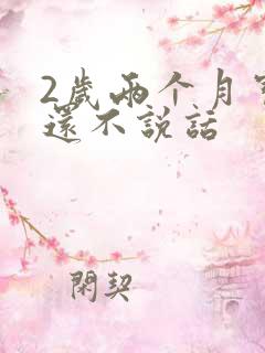 2岁两个月宝宝还不说话