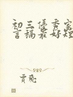 初三优秀家长发言稿最好短