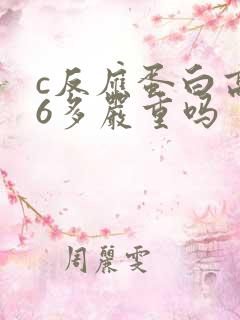 c反应蛋白高66多严重吗