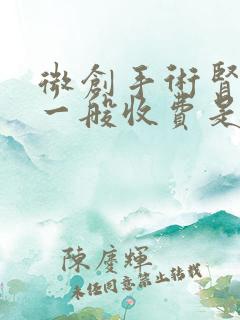 微创手术肾结石一般收费是多少