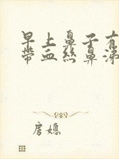 早上鼻子有粘稠带血丝鼻涕