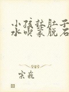 小孩拉肚子拉稀水吃蒙脱石散有用吗