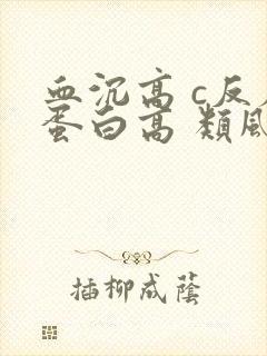 血沉高 c反应蛋白高 类风湿因子正常