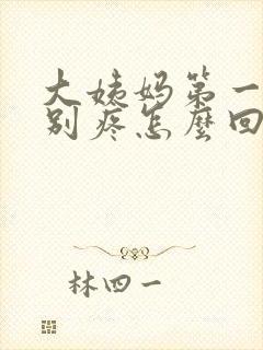 大姨妈第一天特别疼怎么回事