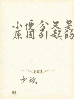 小便分叉是什么原因引起的