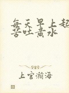 每天早上起来嘴苦吐黄水