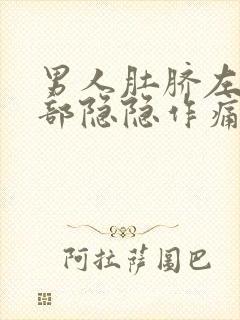 男人肚脐左边腹部隐隐作痛