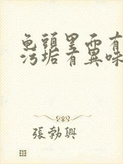 龟头里面有白色污垢有异味