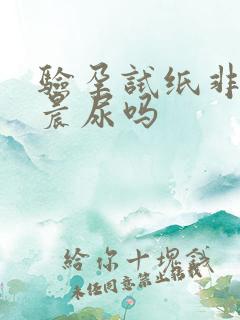 验孕试纸非要用晨尿吗