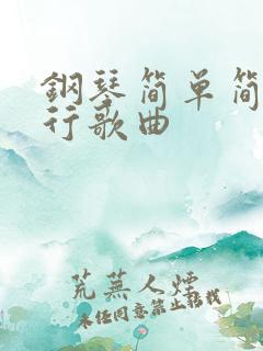 钢琴简单简谱流行歌曲