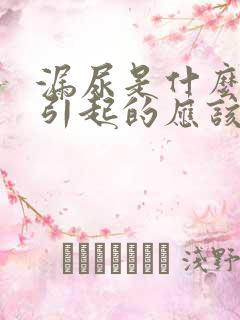 漏尿是什么原因引起的应该怎么治女