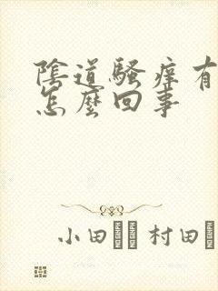 阴道骚痒有异味怎么回事