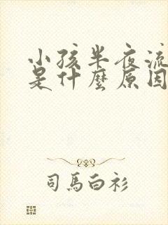 小孩半夜流鼻血是什么原因引起的