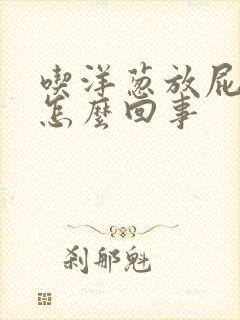 吃洋葱放屁多是怎么回事