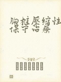 胸椎压缩性骨折保守治疗