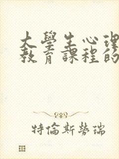 大学生心理健康教育课程的收获