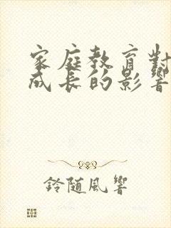 家庭教育对孩子成长的影响