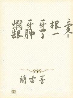 烂牙牙根旁边牙龈肿了一个包怎么办