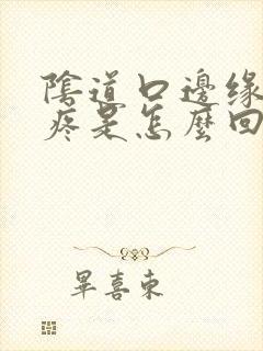 阴道口边缘有点疼是怎么回事