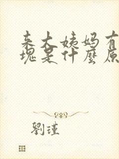 来大姨妈有大血块是什么原因引起的