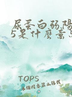 尿蛋白弱阳性15是什么意思