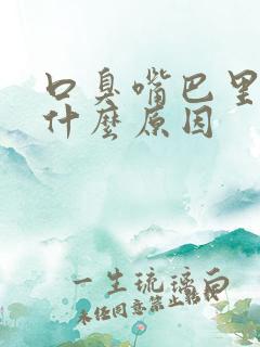 口臭嘴巴里苦是什么原因