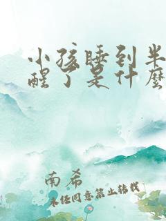 小孩睡到半夜就醒了是什么原因