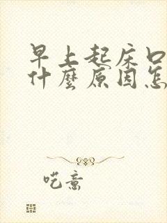 早上起床口苦是什么原因怎么办