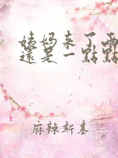 姨妈来了两天了还是一点点怎么回事