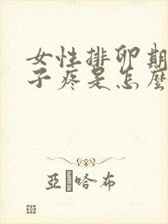 女性排卵期小肚子疼是怎么回事