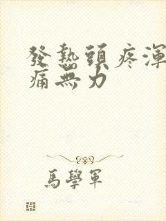 发热头疼浑身酸痛无力