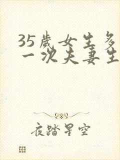 35岁女生多久一次夫妻生活才算正常