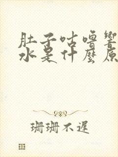 肚子咕噜响拉稀水是什么原因